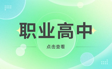 安徽職高學(xué)校有哪些比較好