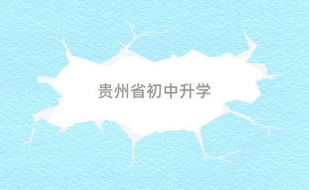 貴州省初中升學(xué)