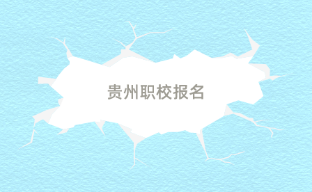 貴州職校報(bào)名