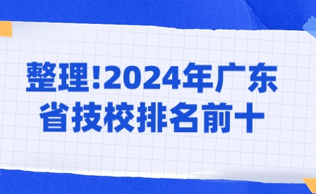 整理!2024年廣東省技校排名前十