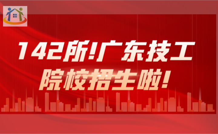 142所!廣東技工院校招生啦!