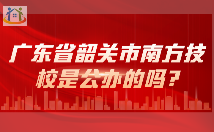 2024年廣東省韶關(guān)市南方技校是公辦的嗎?
