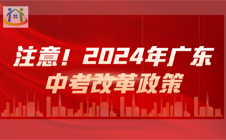 注意！2024年廣東中考改革政策