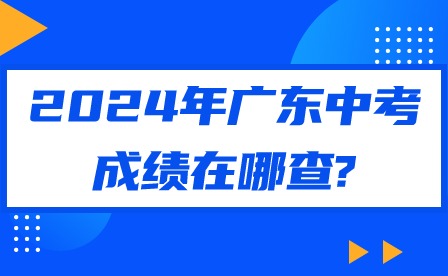 2024年廣東中考成績(jī)?cè)谀牟?