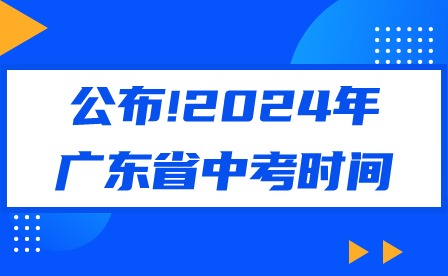 公布!2024年廣東省中考時(shí)間