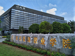 重慶能源職業(yè)學(xué)院 