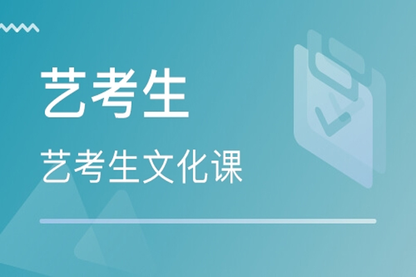 藝考文化藝術(shù)