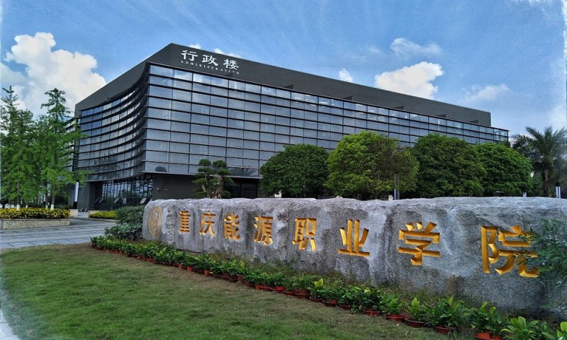 重慶能源職業(yè)學(xué)院 