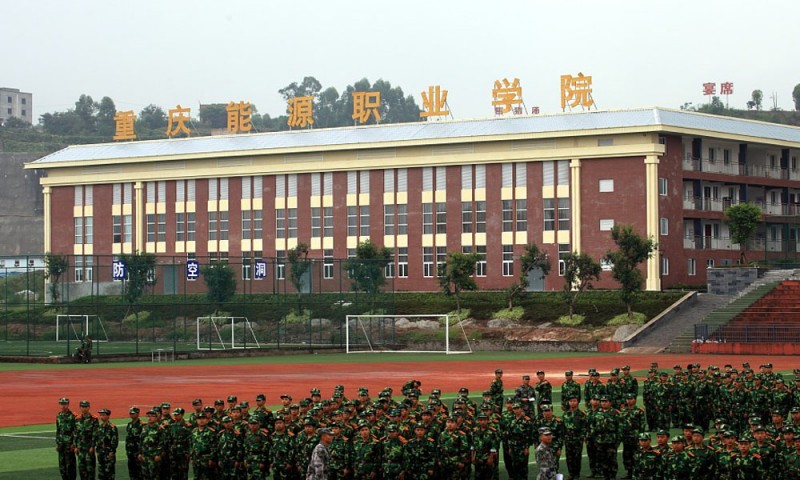 重慶能源職業(yè)學(xué)院 