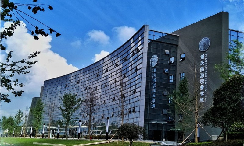 重慶能源職業(yè)學(xué)院 