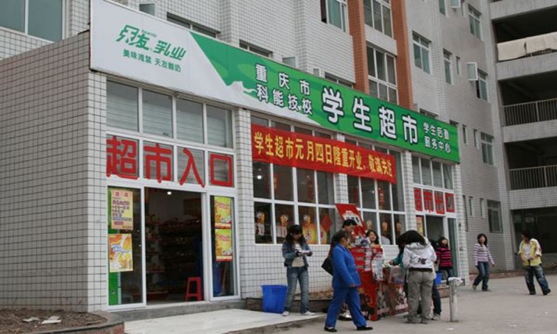 重慶科能高級(jí)技工學(xué)校