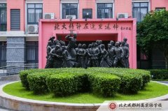 北大成都附屬實(shí)驗(yàn)學(xué)校