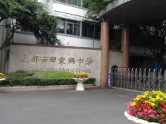 成都市田家炳中學