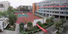 成都市田家炳中學
