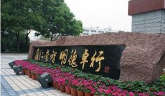 成都市田家炳中學