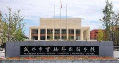 成都市實(shí)驗外國語學(xué)校