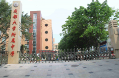 成都大學附屬中學