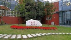 成都經(jīng)濟(jì)技術(shù)開發(fā)區(qū)實(shí)驗(yàn)中學(xué)校