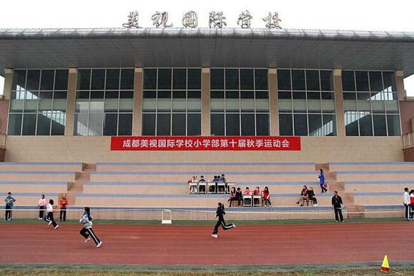 成都美視國際學(xué)校