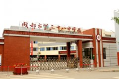 成都市第三十八中學(xué)校