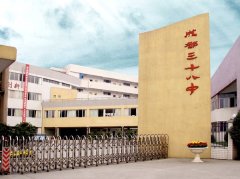 成都市第三十八中學(xué)校