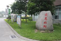 成都新津為明學(xué)校