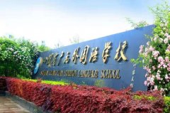 四川省廣元外國(guó)語(yǔ)學(xué)校