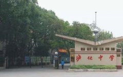 瀘州市瀘化中學