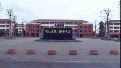 邛崍市第一中學(xué)校