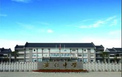 四川省大邑縣安仁中學(xué)