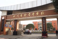 四川省金堂中學(xué)校