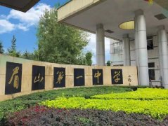 四川省眉山第一中學