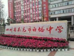四川省南充市白塔中學(xué)