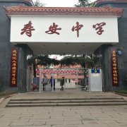 四川省蒲江縣壽安中學(xué)