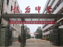 四川省中江縣龍臺中學(xué)