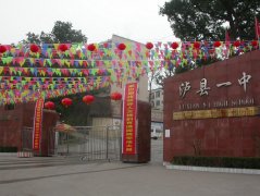四川省瀘縣第一中學(xué)