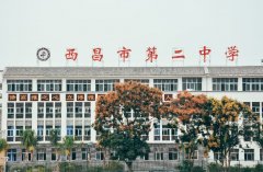 西昌市第二中學(xué)