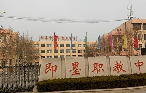 即墨第一職業(yè)中等專業(yè)學(xué)校