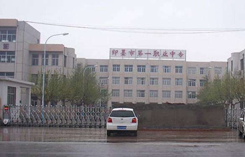 即墨第一職業(yè)中等專業(yè)學(xué)校