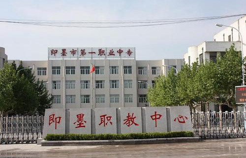 即墨第一職業(yè)中等專業(yè)學(xué)校