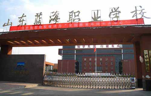東營藍海職業(yè)學校