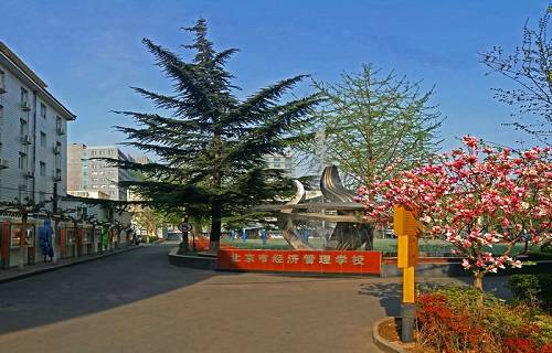北京經(jīng)濟管理學(xué)校