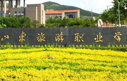 山東旅游職業(yè)學(xué)院