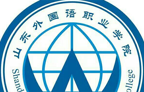 山東外國(guó)語(yǔ)職業(yè)學(xué)院