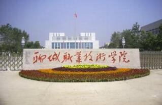 聊城交通技工學(xué)校