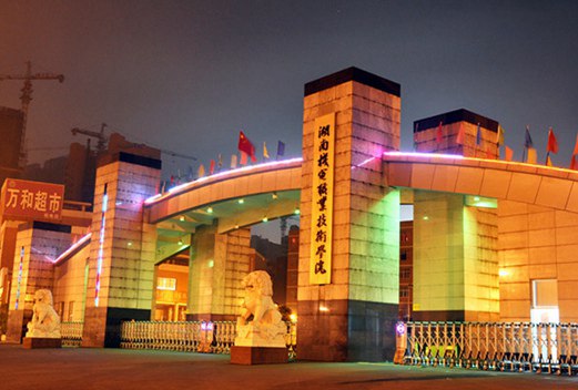 湖南機電職業(yè)技術學院