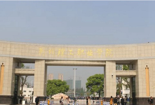 荊州理工職業(yè)學(xué)院