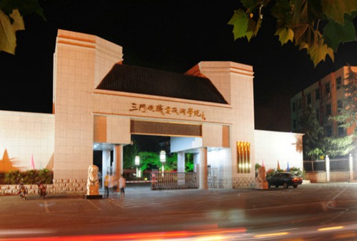 三門峽職業(yè)技術(shù)學(xué)院