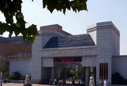 三門峽職業(yè)技術(shù)學(xué)院