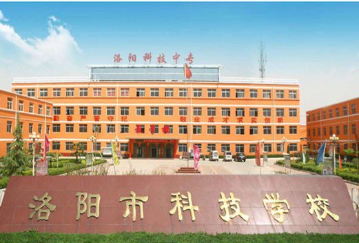 洛陽科技職業(yè)學(xué)院